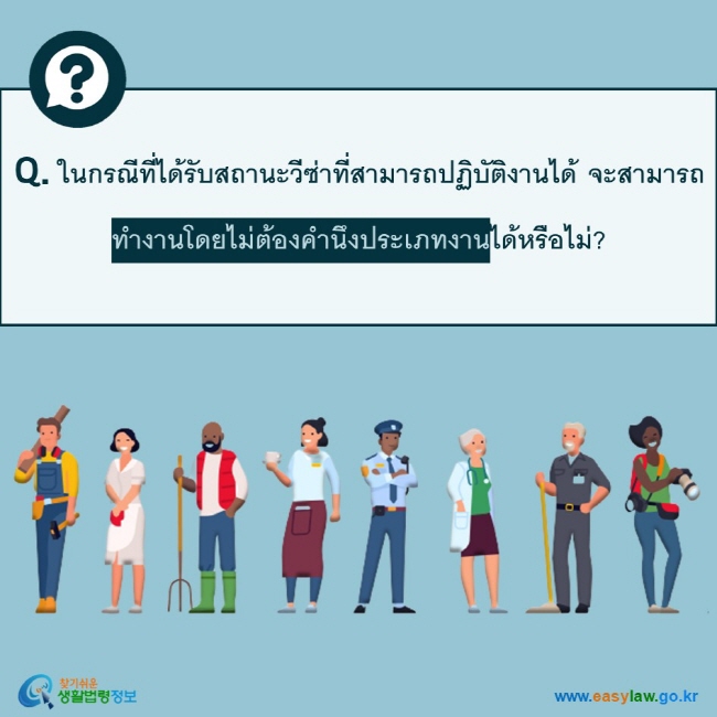 Q. ในกรณีที่ได้รับสถานะวีซ่าที่สามารถปฏิบัติงานได้ จะสามารถทำงานโดยไม่ต้องคำนึงประเภทงานได้หรือไม่? 